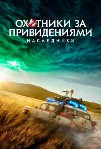 смотреть Охотники за привидениями: Наследники (2021) онлайн бесплатно в хорошем качестве без регистрации