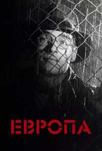 смотреть Европа (1991) онлайн бесплатно в хорошем качестве без регистрации