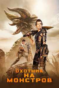 смотреть Охотник на монстров (2020) онлайн бесплатно в хорошем качестве без регистрации