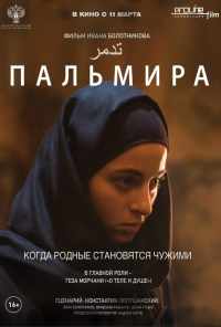 смотреть Пальмира (2020) онлайн бесплатно в хорошем качестве без регистрации
