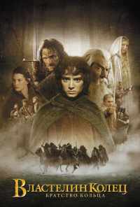 смотреть Властелин колец: Братство Кольца (2001) онлайн бесплатно в хорошем качестве без регистрации