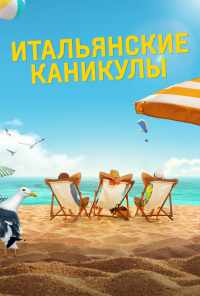 смотреть Итальянские каникулы (2020) онлайн бесплатно в хорошем качестве без регистрации