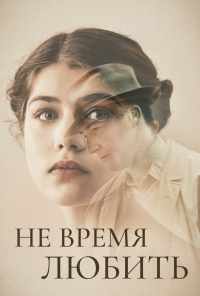 смотреть Не время любить (2019) онлайн бесплатно в хорошем качестве без регистрации