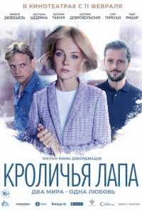 смотреть Кроличья лапа (2019) онлайн бесплатно в хорошем качестве без регистрации