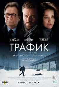 смотреть Трафик (2020) онлайн бесплатно в хорошем качестве без регистрации