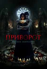смотреть Приворот. Черное венчание (2021) онлайн бесплатно в хорошем качестве без регистрации