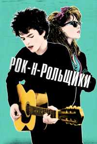 смотреть Рок-н-рольщики (2015) онлайн бесплатно в хорошем качестве без регистрации