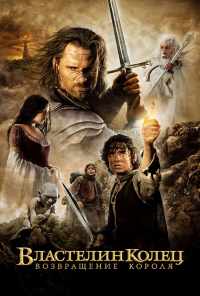 смотреть Властелин колец: Возвращение короля (2003) онлайн бесплатно в хорошем качестве без регистрации