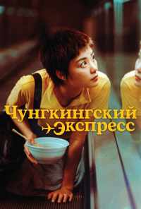 смотреть Чунгкингский экспресс (1994) онлайн бесплатно в хорошем качестве без регистрации