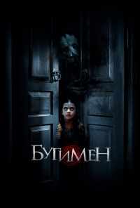 смотреть Бугимен (2018) онлайн бесплатно в хорошем качестве без регистрации