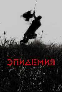 смотреть Эпидемия (1987) онлайн бесплатно в хорошем качестве без регистрации