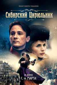 смотреть Сибирский цирюльник (1998) онлайн бесплатно в хорошем качестве без регистрации