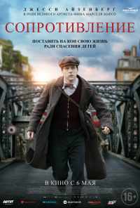 смотреть Сопротивление (2019) онлайн бесплатно в хорошем качестве без регистрации