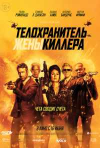 смотреть Телохранитель жены киллера (2020) онлайн бесплатно в хорошем качестве без регистрации