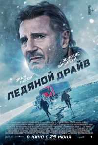 смотреть Ледяной драйв (2021) онлайн бесплатно в хорошем качестве без регистрации