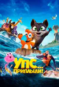 смотреть Упс... Приплыли! (2020) онлайн бесплатно в хорошем качестве без регистрации