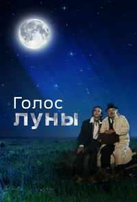 смотреть Голос луны (1990) онлайн бесплатно в хорошем качестве без регистрации