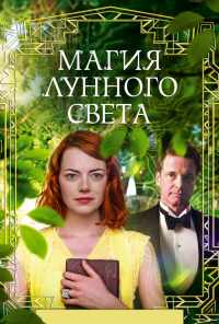 смотреть Магия лунного света (2014) онлайн бесплатно в хорошем качестве без регистрации