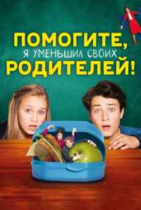 смотреть Помогите, я уменьшил своих родителей! (2018) онлайн бесплатно в хорошем качестве без регистрации