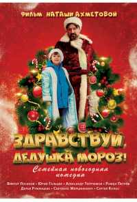 смотреть Здравствуй, Дедушка Мороз! (2021) онлайн бесплатно в хорошем качестве без регистрации