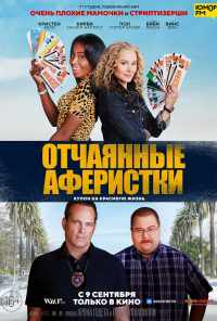 смотреть Отчаянные аферистки (2021) онлайн бесплатно в хорошем качестве без регистрации