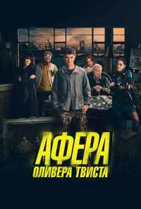 смотреть Афера Оливера Твиста (2021) онлайн бесплатно в хорошем качестве без регистрации