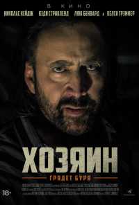 смотреть Хозяин (2018) онлайн бесплатно в хорошем качестве без регистрации