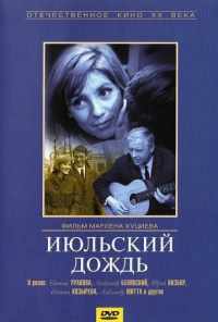 смотреть Июльский дождь (1966) онлайн бесплатно в хорошем качестве без регистрации