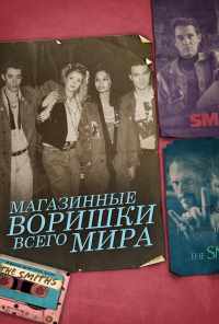 смотреть Магазинные воришки всего мира (2021) онлайн бесплатно в хорошем качестве без регистрации