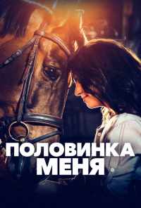 смотреть Половинка меня (2020) онлайн бесплатно в хорошем качестве без регистрации