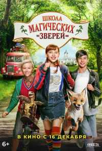 смотреть Школа магических зверей (2021) онлайн бесплатно в хорошем качестве без регистрации