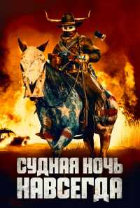 смотреть Судная ночь навсегда (2021) онлайн бесплатно в хорошем качестве без регистрации