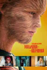 смотреть Реальная история мальчика-волчонка (2019) онлайн бесплатно в хорошем качестве без регистрации