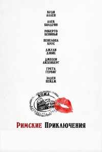 смотреть Римские приключения (2012) онлайн бесплатно в хорошем качестве без регистрации