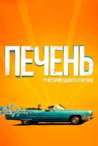 смотреть Печень, или История одного стартапа (2019) онлайн бесплатно в хорошем качестве без регистрации