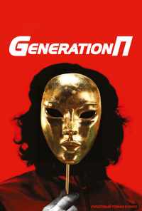 смотреть Generation П (2011) онлайн бесплатно в хорошем качестве без регистрации