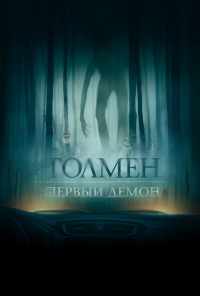 смотреть Толмен. Первый демон (2019) онлайн бесплатно в хорошем качестве без регистрации