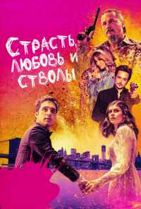 смотреть Страсть, любовь и стволы (2019) онлайн бесплатно в хорошем качестве без регистрации