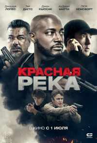 смотреть Красная река (2018) онлайн бесплатно в хорошем качестве без регистрации