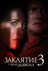 смотреть Заклятие 3: По воле дьявола (2021) онлайн бесплатно в хорошем качестве без регистрации