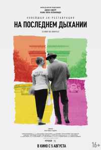 смотреть На последнем дыхании (1960) онлайн бесплатно в хорошем качестве без регистрации