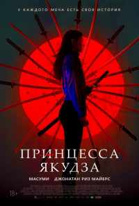 смотреть Принцесса якудза (2021) онлайн бесплатно в хорошем качестве без регистрации