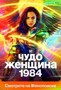 смотреть Чудо-женщина: 1984 (2020) онлайн бесплатно в хорошем качестве без регистрации