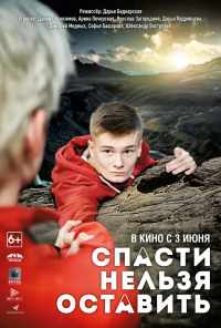 смотреть Спасти нельзя оставить (2020) онлайн бесплатно в хорошем качестве без регистрации