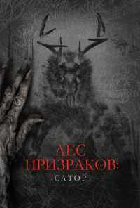 смотреть Лес призраков: Сатор (2019) онлайн бесплатно в хорошем качестве без регистрации