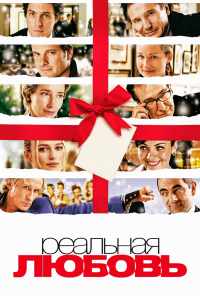 смотреть Реальная любовь (2003) онлайн бесплатно в хорошем качестве без регистрации