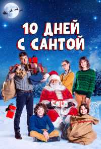 смотреть Десять дней с Сантой (2020) онлайн бесплатно в хорошем качестве без регистрации