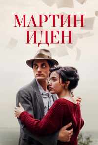 смотреть Мартин Иден (2019) онлайн бесплатно в хорошем качестве без регистрации