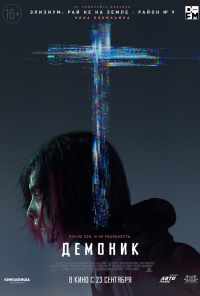 смотреть Демоник (2021) онлайн бесплатно в хорошем качестве без регистрации