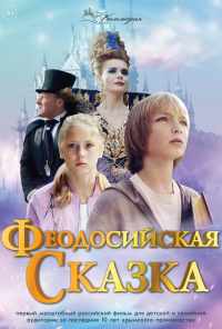 смотреть Феодосийская сказка (2021) онлайн бесплатно в хорошем качестве без регистрации